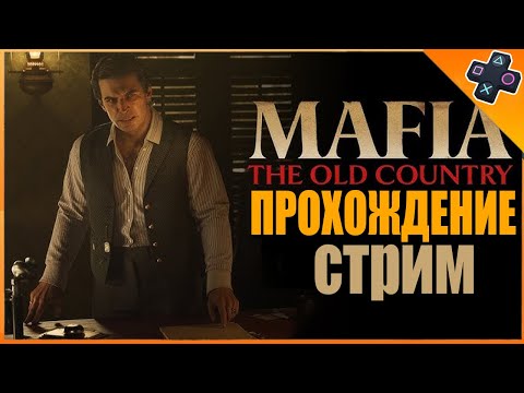 Видео: Полное Прохождене Mafia The Old | Country | часть 1 стрим на PS5