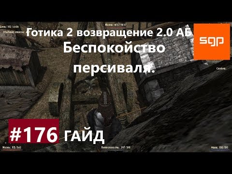 Видео: #176 БЕСПОКОЙСТВО ПЕРСИВАЛЯ. Готика 2 возвращение 2.0 АБ 2020, ВСЕ КВЕСТЫ, СОВЕТЫ, СЕКРЕТЫ, Сантей.