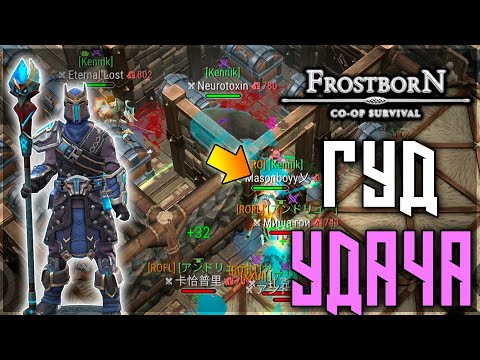 Видео: БОЛЬШОЙ ФАЙТ НА РЕЙДЕ! МНОГО ЗАЧИНА И СЕТА ЗАКЛИНА НЕ БЫВАЕТ! Frostborn: Action RPG