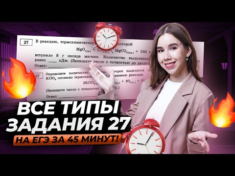 Видео: Задание 27 ЕГЭ по химии за 45 минут: Вся теория и практика | Умскул