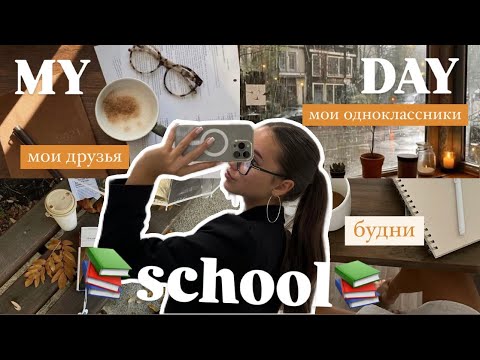 Видео: MY SCHOOL DAY / МОИ ОДНОКЛАССНИКИ/ УЧЕБА /  ДРУЗЬЯ