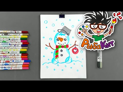 Видео: Снеговика рисуем фломастерами с Рыбакит