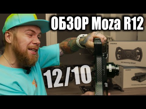 Видео: ОБЗОР MOZA R12 и штурвала MOZA RACING KS