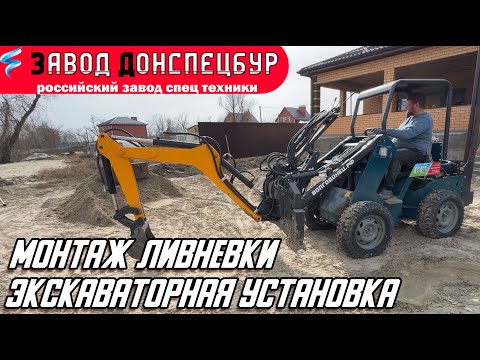 Видео: МОНТАЖ ЛИВНЕВКИ / ЭКСКАВАТОРНАЯ УСТАНОВКА / ВОЛГОДОНЕЦ