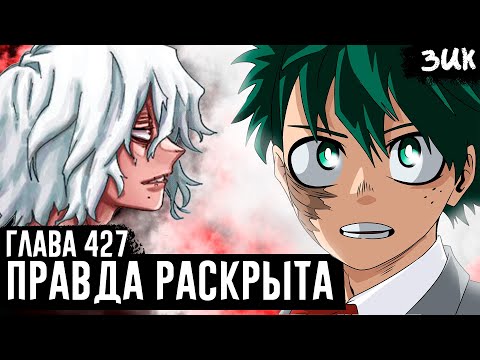 Видео: ДЕКУ РАССКАЗАЛ ПРАВДУ О ШИГАРАКИ!😥Ярость Спиннера! Моя геройская академия глава 427