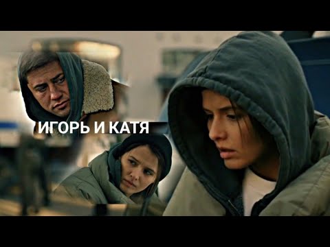 Видео: Игорь и Катя | осколки (Мажор 4)