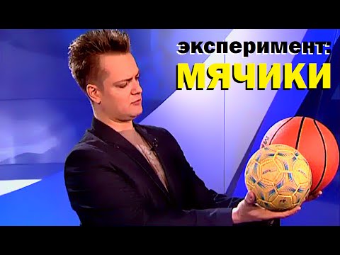 Видео: Галилео. Эксперимент. Мячики