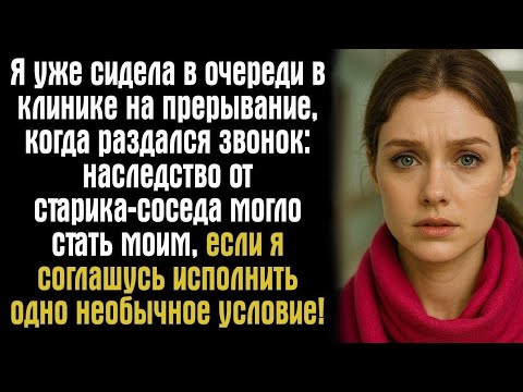 Видео: Я уже сидела в очереди в клинике на прерывание, когда раздался звонок- наследство от старика....