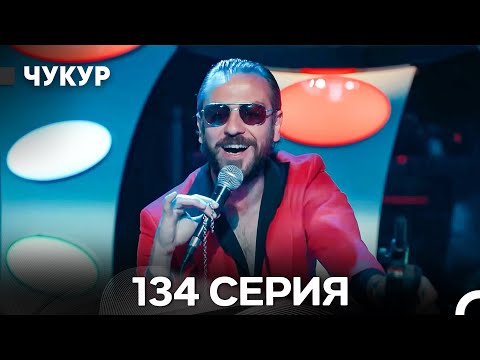 Видео: Чукур 134 Серия (Русский Дубляж) ДЛИННАЯ ВЕРСИЯ