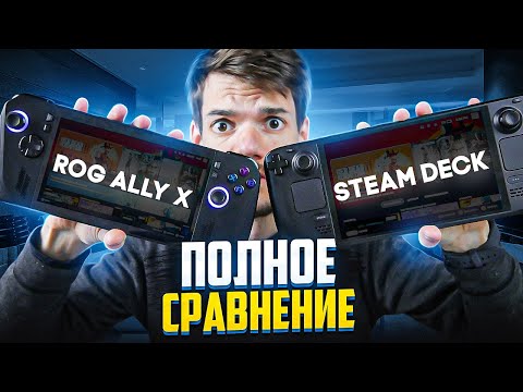 Видео: Самое полное сравнение Steam Deck Oled vs Asus Rog Ally X в 2024 году