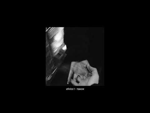 Видео: elvira t - такси 【𝐬𝐥𝐨𝐰𝐞𝐝 & 𝐫𝐞𝐯𝐞𝐫𝐛】