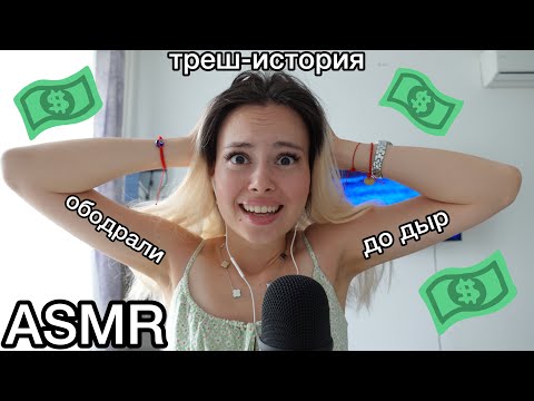Видео: АСМР 🥵🙅‍♂️ ТУРОК  НАЕ💩Л НАС НА 10 000 руб