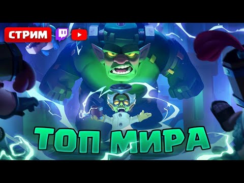 Видео: Продолжаем пуш в топ мира! Clash Royale