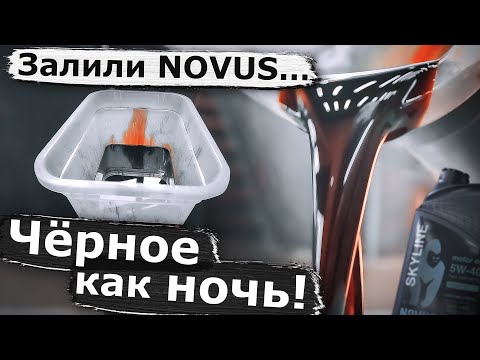 Видео: Залил ПАО масло NOVUS SKYLINE 5w40. Тест! #Масло #ЧерноеМасло #ПАО