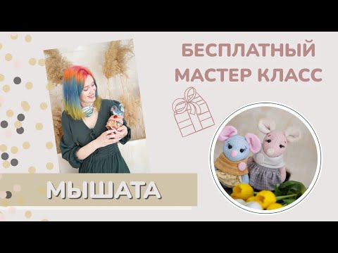 Видео: Мастер класс «МЫШАТА». Урок первый