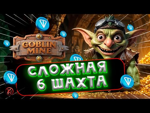 Видео: GOBLIN MINE - МАКСИМАЛЬНАЯ СЛОЖНОСТЬ | MARAKAY•SHOW