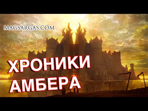 Видео: Хроники Амбера - Роджер Желязны - Маг Sargas