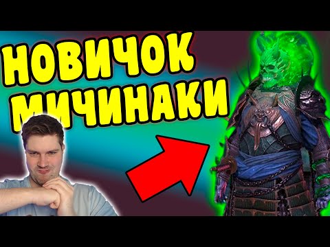 Видео: НОВИЧОК с МИЧИНАКИ в RAID: Shadow Legends. Тестируем Мичинаки