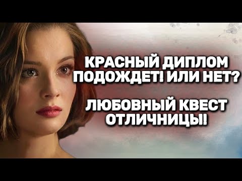 Видео: ОЧЕНЬ ДОБРАЯ ИСТОРИЯ! ЛЮБОВЬ СБИВАЕТ С ПУТИ, КРАСНЫЙ ДИПЛОМ СЕРДЦА! КРАСИВАЯ СТУДЕНТКА ИЩЕТ СЧАСТЬЕ