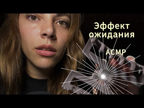 Видео: АСМР медленно 💙 Эффект ожидания 🕕 триггеры для сна 😴