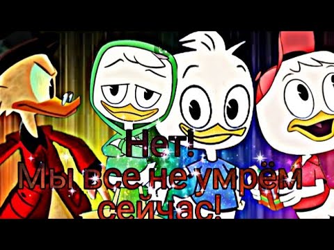 Видео: Утиные истории "Нет, мы все не умрём сейчас"