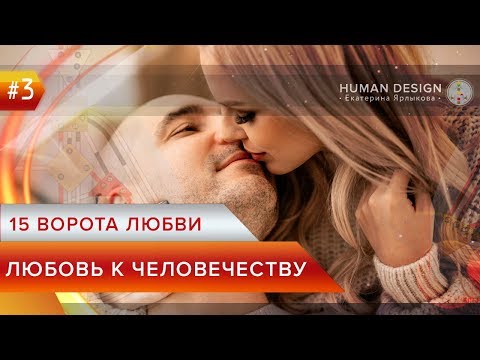 Видео: Human Design — Дизайн Человека 15 ворота - Любовь к Человечеству