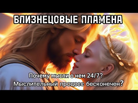 Видео: Почему такой долгий мыслительный процесс? Почему так много мыслей? Мысли 24/7? #бп #близнецовое