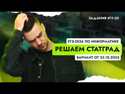 Видео: Решаем СтатГрад от 23.10.2025 | ЕГЭ-2026 по информатике