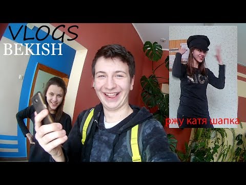 Видео: КАТЯ ШАПКА РЖУ / ВЛАД БЕКИШ
