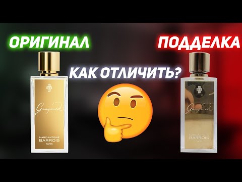 Видео: Ganymede как отличить подделку? Marc Antoine Barrois Ганимед