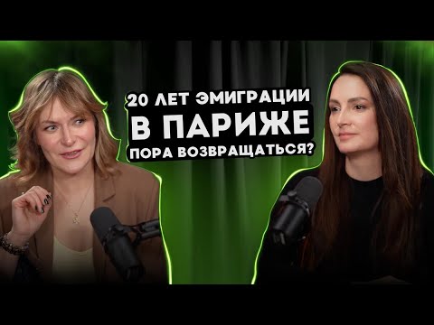 Видео: 20  лет эмиграции в Париже. Пора возвращаться?