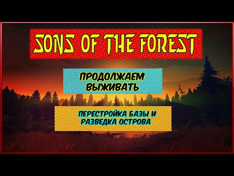 Видео: 🔴Sons Of The Forest▶️ Перестройка базы! №: