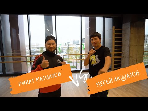 Видео: JIGER | 2020 Мерей Ақшалов және Ринат Малцагов | Мерейдің ең сүйікті соққысы қандай?