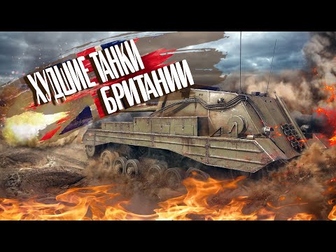 Видео: War Thunder - Худшие Танки Британии