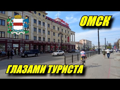 Видео: Омск глазами туриста. Зачем ехать в Омск?