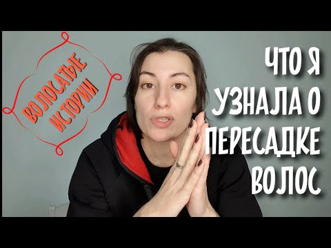 Видео: #волосатыеистории АЛОПЕЦИЯ И ЕДИНСТВЕННЫЙ МЕТОД ЛЕЧЕНИЯ|ЧТО я узнала о пересадке волос в СПб ВИДЕО 8