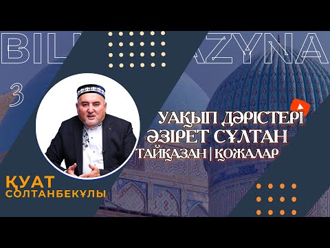 Видео: АХМЕТ ЯССАУИ | ӘЗІРЕТ СҰЛТАН | ТАЙҚАЗАН | ҚОЖАЛАР | УАҚЫП ДӘРІСТЕРІ | 3 ДӘРІС | БІЛІМ ҚАЗЫНА