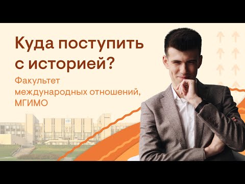 Видео: Куда поступить с историей? Факультет международных отношений, МГИМО | История с Элей Смит