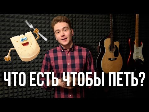 Видео: Мифы о вокале: Что есть и пить, чтобы петь?