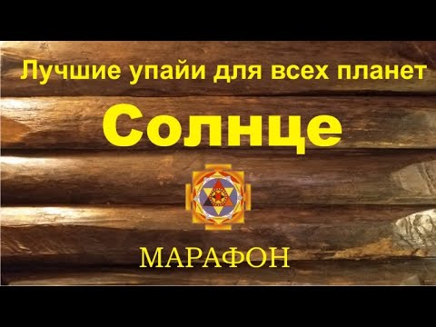 Видео: Солнце. Воскресенье. Лучшие упайи для всех планет. Марафон.