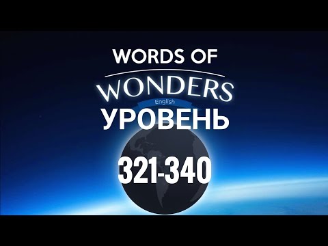 Видео: WOW 321-340 уровень