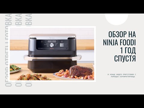 Видео: ОБЗОР АЭРОФРИТЮРНИЦЫ спустя 1год | Ninja Foodi AF500EU Dual Zone Air Fryer | Ответы на все вопросы