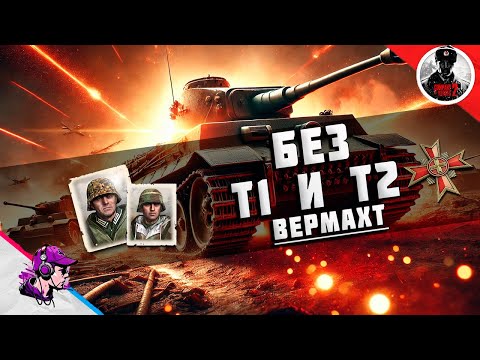 Видео: COH2 ● ВЕРМАХТ БЕЗ ЮНИТОВ ИЗ Т1 и Т2 💥 by Володья