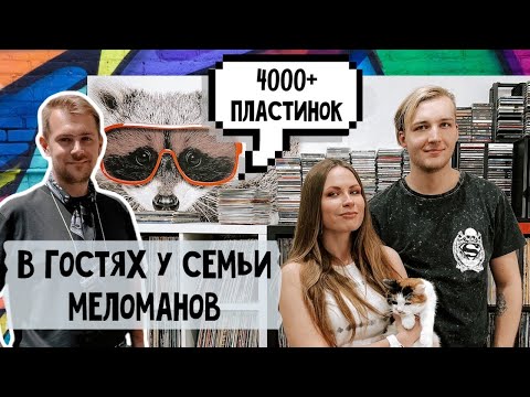 Видео: Жилище пары коллекционеров винила/От кантри до психоделического транса/ Как хранить 4000 пластинок?