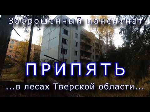 Видео: Припять в лесах Тверской области. Заброшенный пансионат
