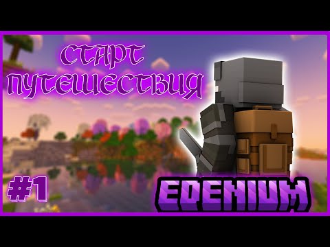 Видео: Lp. Путешествие в бездну #1 НАЧАЛО ПРИКЛЮЧЕНИЙ | Edenium Minecraft с Модами