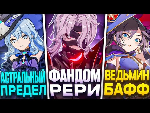 Видео: АСТРАЛЬНЫЙ ПРЕДЕЛ | ФАНДОМ РЕРИ | ВЕДЬМИН БАФФ | Новости Genshin Impact #109
