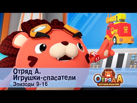 Видео: Отряд А. Игрушки-спасатели. Эпизод 9-16 - Сборник мультфильмов