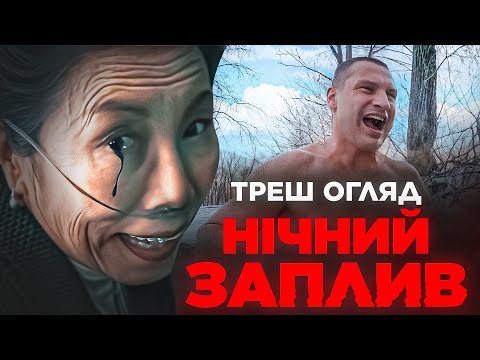 Видео: "Нічний заплив" Треш огляд I Найгірший горор року?