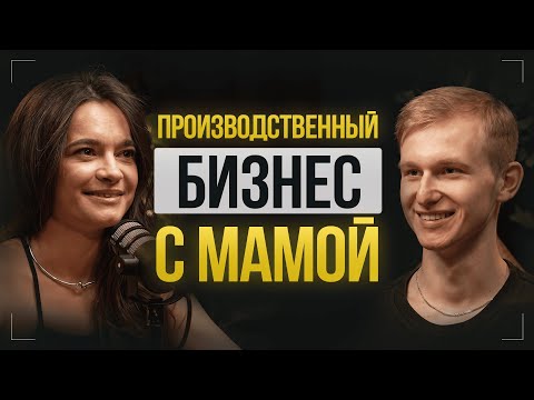 Видео: Как мы построили бизнес на 100+ млн с мамой на кухне